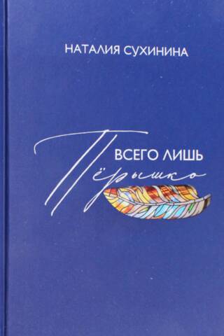 Всего лишь перышко