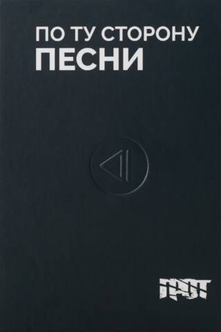 Грот. По ту сторону песни
