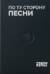Грот. По ту сторону песни