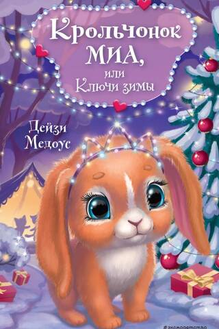 Крольчонок Миа, или Ключи зимы