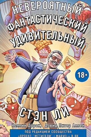 Невероятный, фантастический, удивительный Стэн Ли