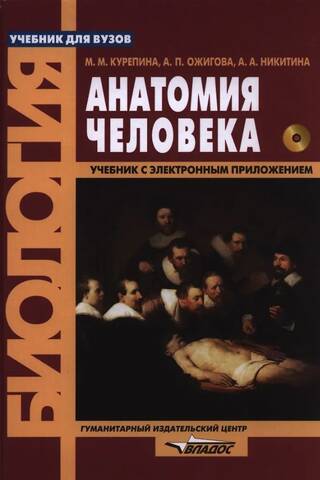 Анатомия человека. Учебник с электронным приложением