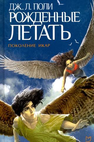 Рожденные летать