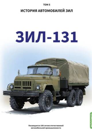 История автомобилей ЗиЛ. Том 5. ЗиЛ 131