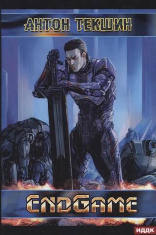 Размороженный. Книга 5. EndGame