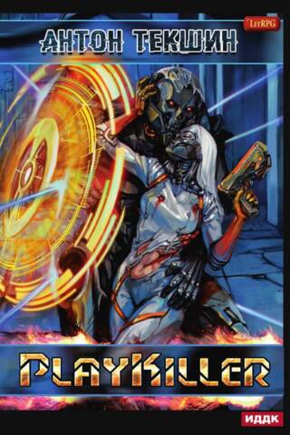 Размороженный. Книга 4. PlayKiller