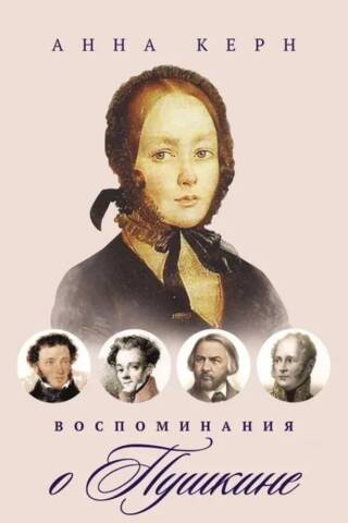 Воспоминания о Пушкине
