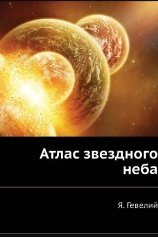 Атлас звездного неба