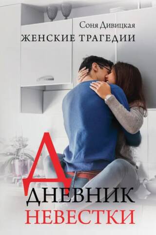 Дневник невестки