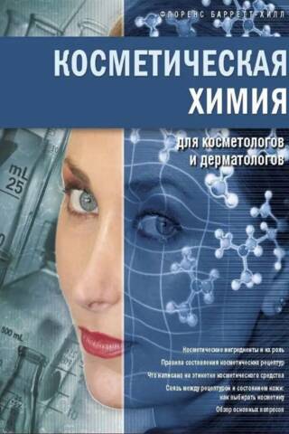 Косметическая химия для косметологов и дерматологов