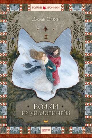 Волки из Уиллоби-Чейз