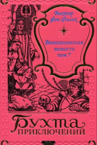 Венецианская невеста. Том 7