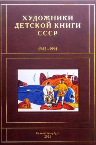 Художники детской книги СССР. 1945-1991. Том 13. «Ш-Я»
