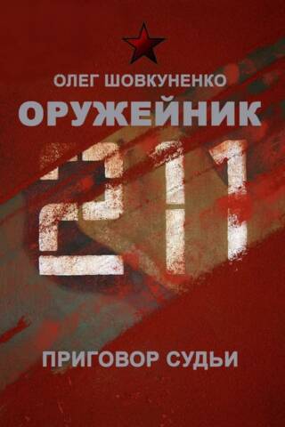 Оружейник. Приговор судьи