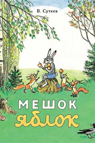 Мешок яблок