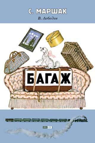 Багаж