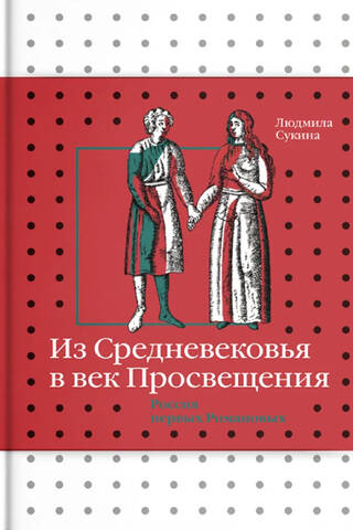 Из Средневековья в век Просвещения. Россия первых Романовых