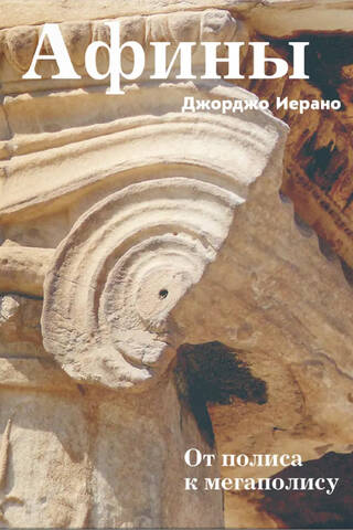 Афины. От полиса к мегаполису