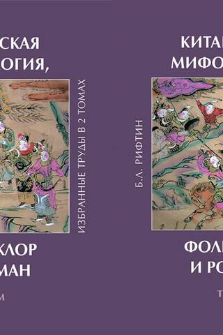 Chinese Mythology, Folklore, and Novel: Selected Works. In 2 Volumes
