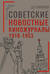 Советские новостные киножурналы. 1918–1953