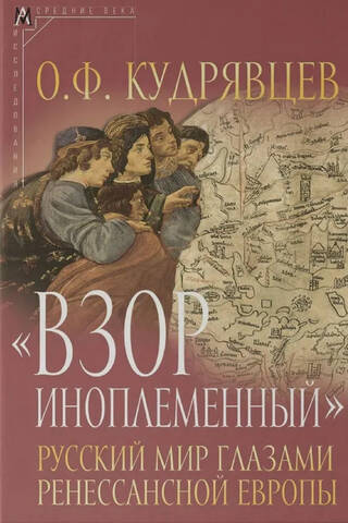 "A Foreign Gaze." The Russian World through the Eyes of Renaissance Europe (15th - mid-16th centuries)