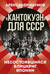 «Кантокуэн» для СССР. Несостоявшийся блицкриг Японии