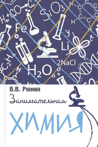 Занимательная химия