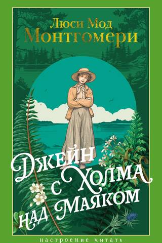 Джейн с Холма над Маяком
