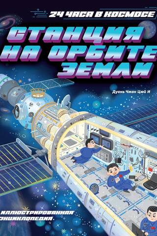 Станция на орбите Земли. Иллюстрированная энциклопедия