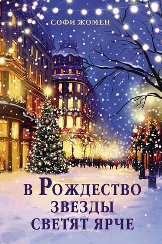 The stars shine brighter at Christmas