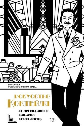 Искусство коктейля: от легендарного бармена отеля «Ритц»