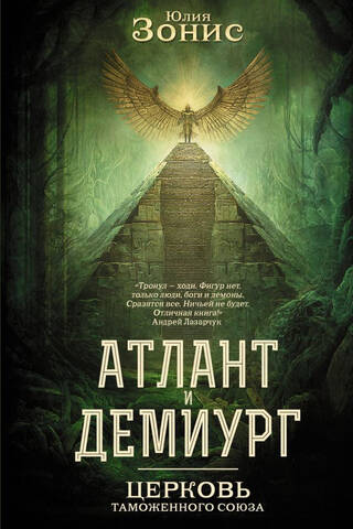 Атлант и Демиург. Церковь таможенного союза
