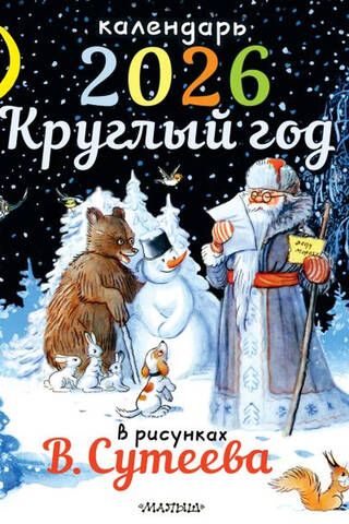 Круглый год в рисунках В. Сутеева