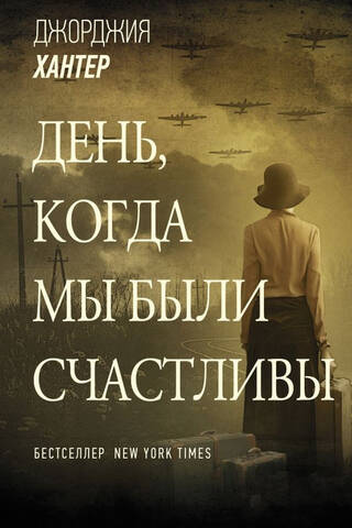 День, когда мы были счастливы
