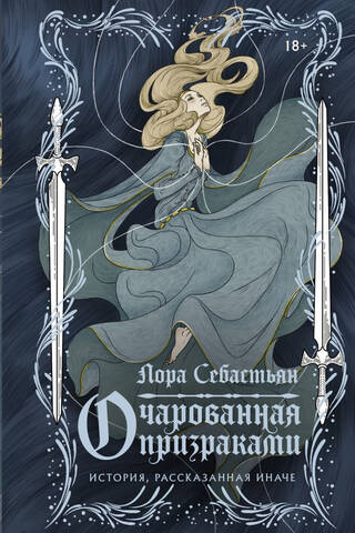 Очарованная призраками