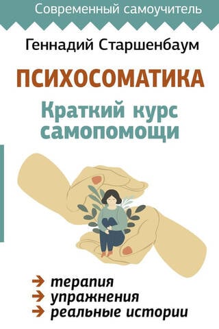 Психосоматика: Краткий курс самопомощи