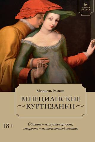 Венецианские куртизанки
