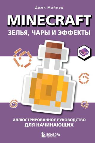 Minecraft. Зелья, чары и эффекты. Иллюстрированное руководство для начинающих