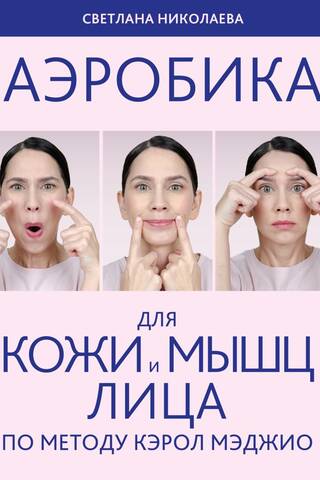 Аэробика для кожи и мыщц лица по методу Кэрол Мэджио
