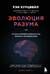 Эволюция разума, Или бесконечные возможности человеческого мозга, основанные на распознавании образов