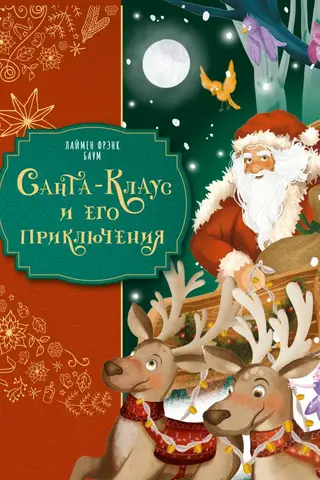 Santa Claus and his adventures