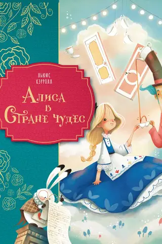 Алиса в Стране чудес