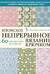 Японское непрерывное вязание крючком. 60 эффектных мотивов и 5 красивых проектов