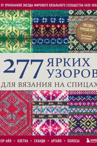 277 ярких узоров для вязания на спицах. Фэр-айл, клетка, сканди, аргайл, полосы