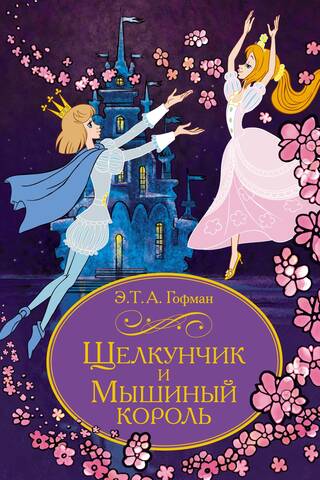 The Nutcracker and the Mouse King