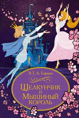 The Nutcracker and the Mouse King