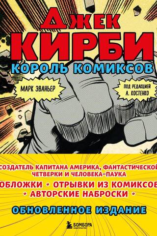 Джек Кирби. Король комиксов
