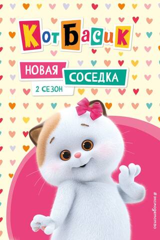 Кот Басик. Новая соседка. 2 сезон