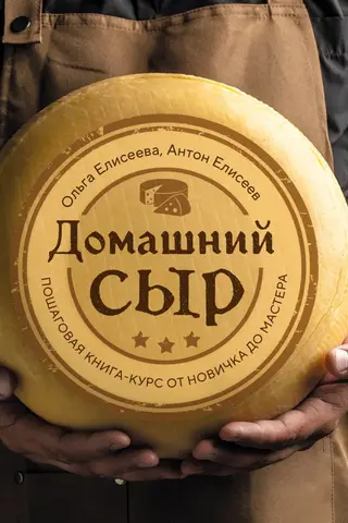 Homemade Cheese: A Step-by-Step Course from Beginner to Master