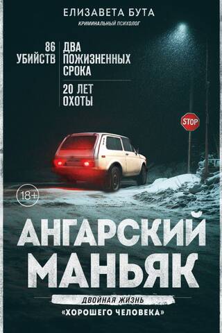 The Angarsk Maniac: The Double Life of a "Good Man"